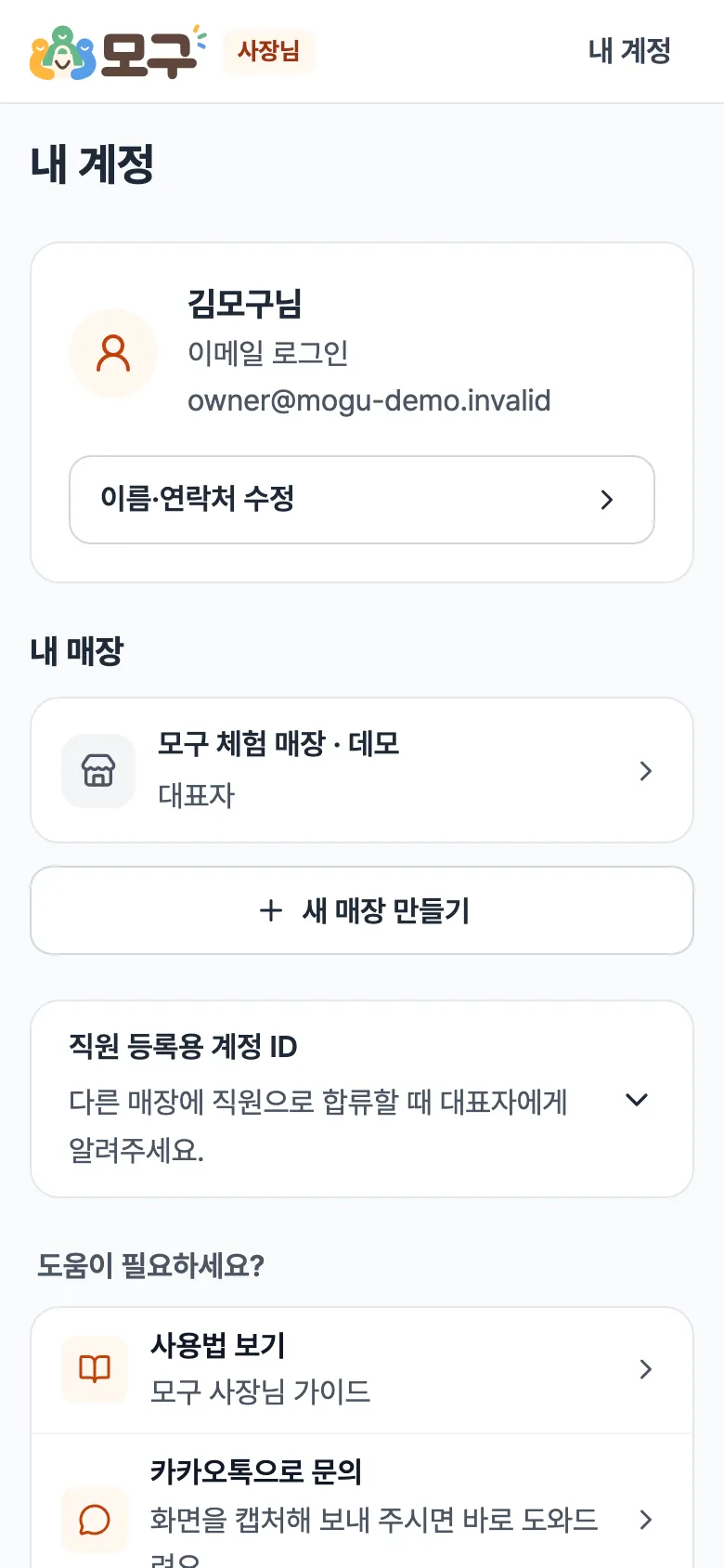 내 계정 화면. 이름과 로그인 방법, 이름·연락처 수정, 내 매장 목록, 새 매장 만들기, 직원 등록용 계정 ID, 로그아웃.