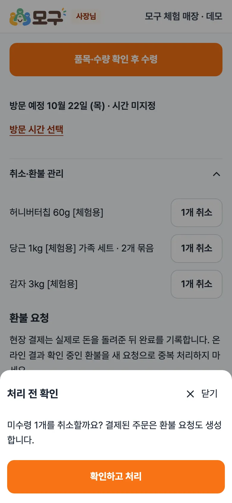 처리 전 확인 창. 미수령 1개를 취소할까요? 결제된 주문은 환불 요청도 생성합니다. 확인하고 처리 버튼.