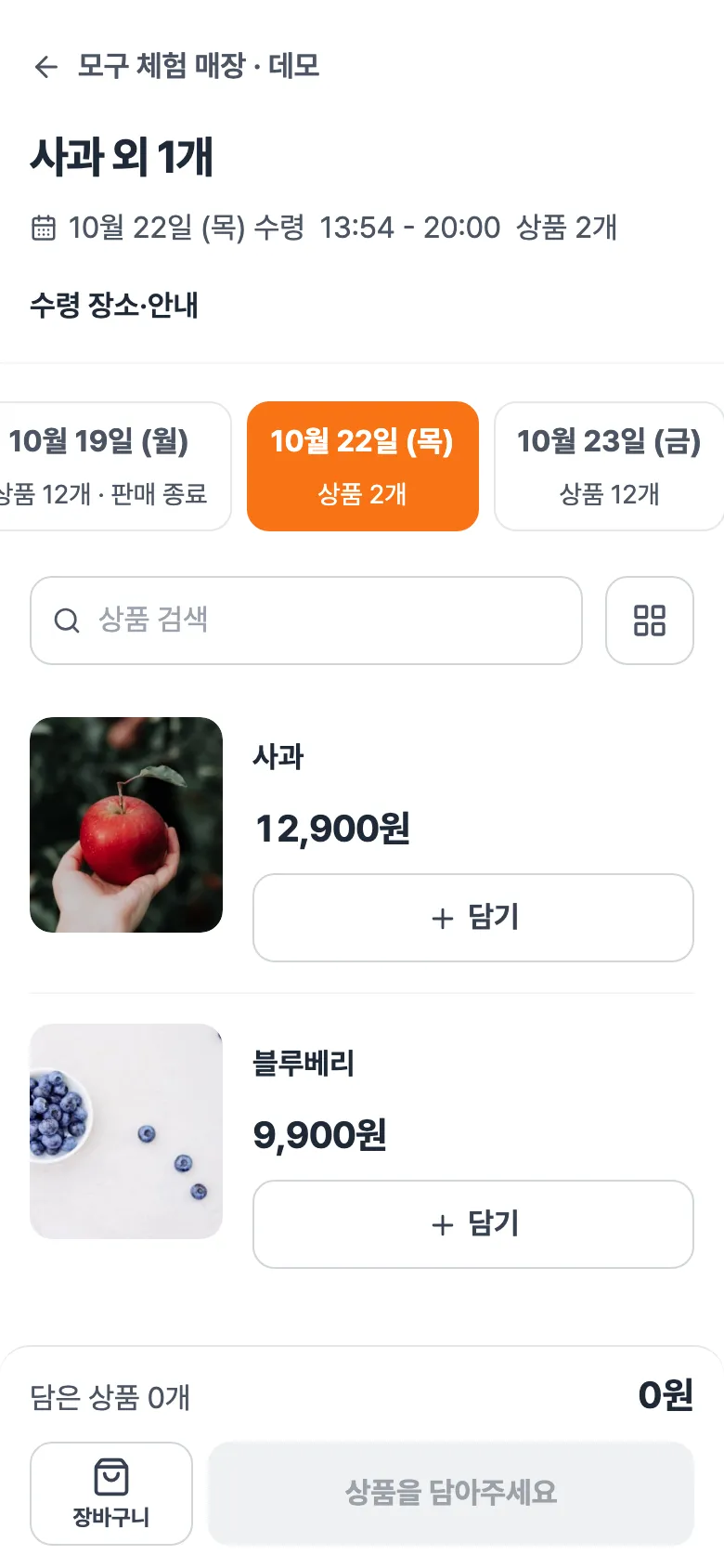 손님 화면. 사과 외 1개, 수령 날짜, 사과와 블루베리 상품과 담기 버튼.