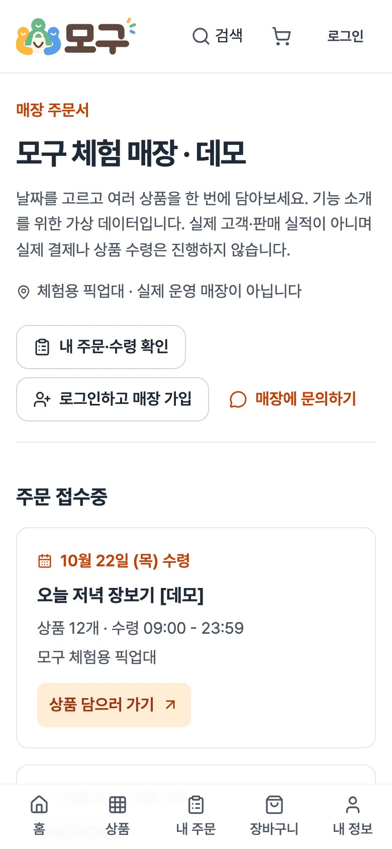 손님용 매장 화면. 매장 이름, 날짜별 상품 묶음, 상품 담으러 가기 버튼.