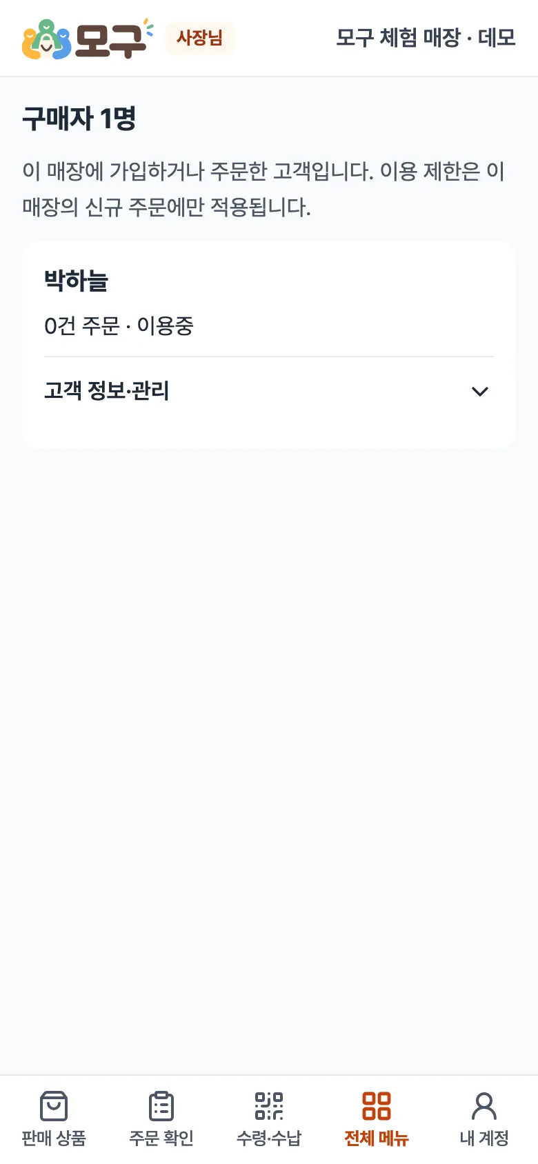 구매자 목록 화면. 손님마다 주문 건수와 이용중 표시, 고객 정보·관리.
