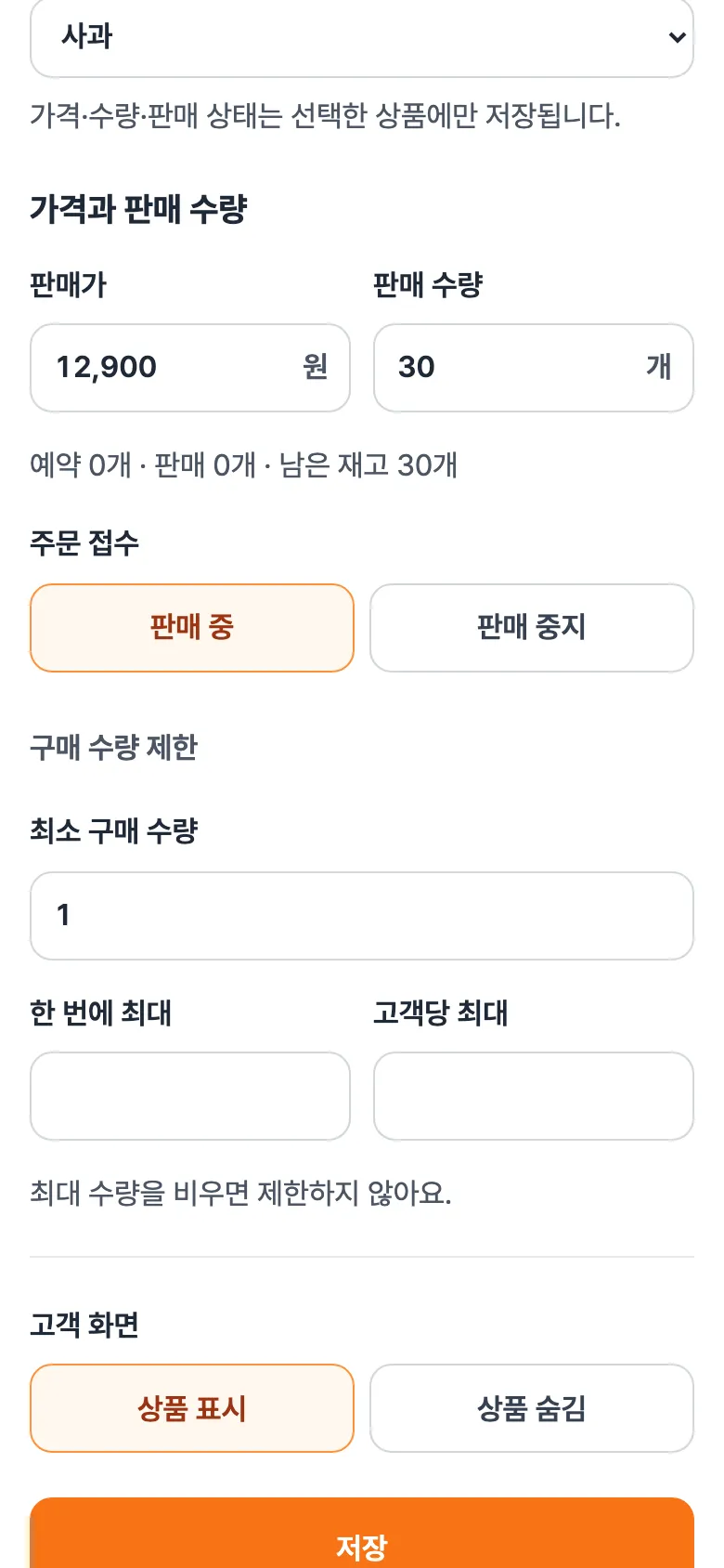 가격과 판매 수량 칸. 판매가, 판매 수량, 예약·판매·남은 재고 안내, 판매 중·판매 중지, 구매 수량 제한, 상품 표시·숨김, 저장.