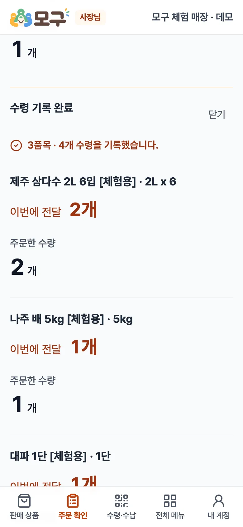 수령 기록 완료. 3품목·4개 수령을 기록했습니다, 상품별 이번에 전달 수량.