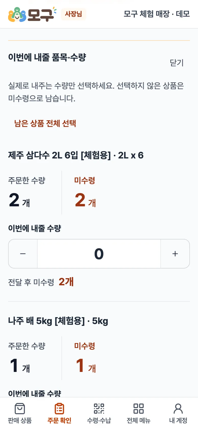 이번에 내줄 품목·수량. 남은 상품 전체 선택, 상품마다 주문한 수량·미수령과 이번에 내줄 수량 입력.