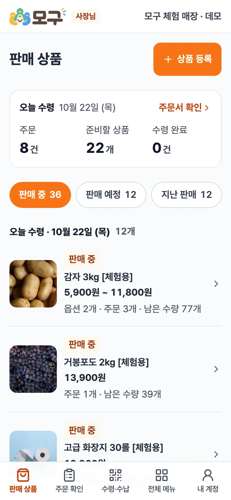 판매 상품 화면. 위에 오늘 수령 요약, 아래에 판매 중인 상품 목록과 하단 메뉴 다섯 칸.