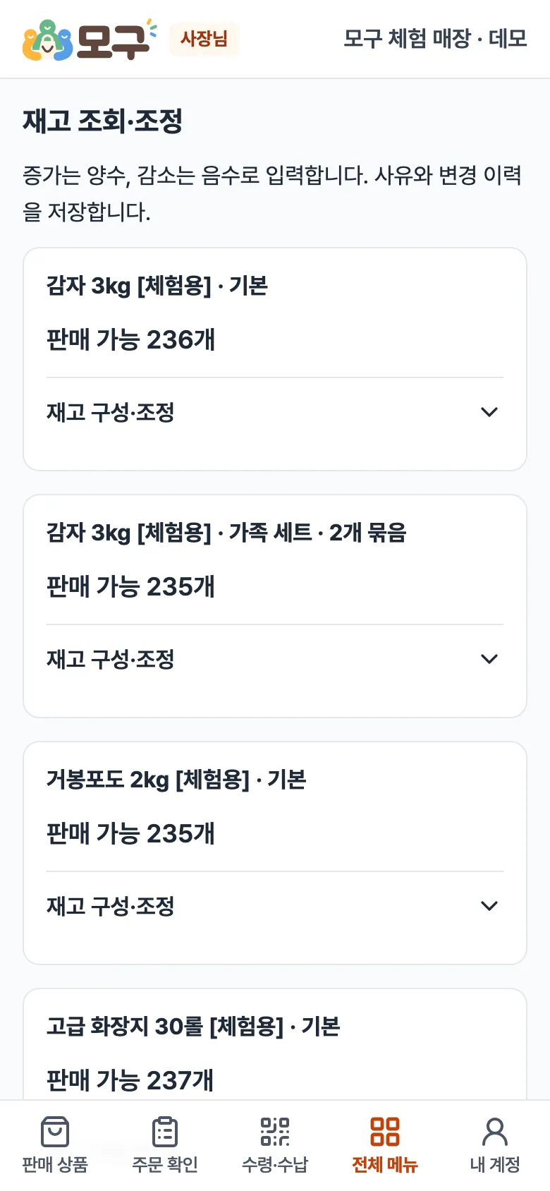 재고 조회·조정 화면. 상품과 옵션마다 판매 가능 수량.