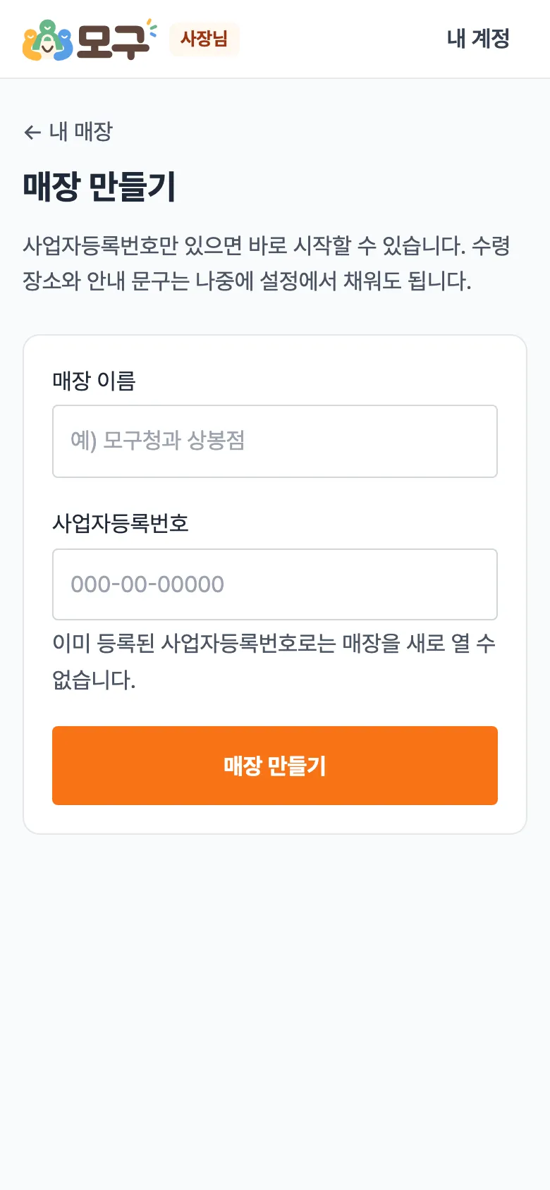 매장 만들기 화면. 매장 이름, 사업자등록번호 칸과 주황색 '매장 만들기' 버튼.