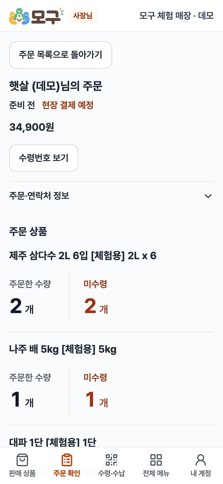 주문서 화면. 손님 이름, 준비 전·현장 결제 예정, 금액, 수령번호 보기, 주문·연락처 정보, 주문 상품과 주문한 수량·미수령.