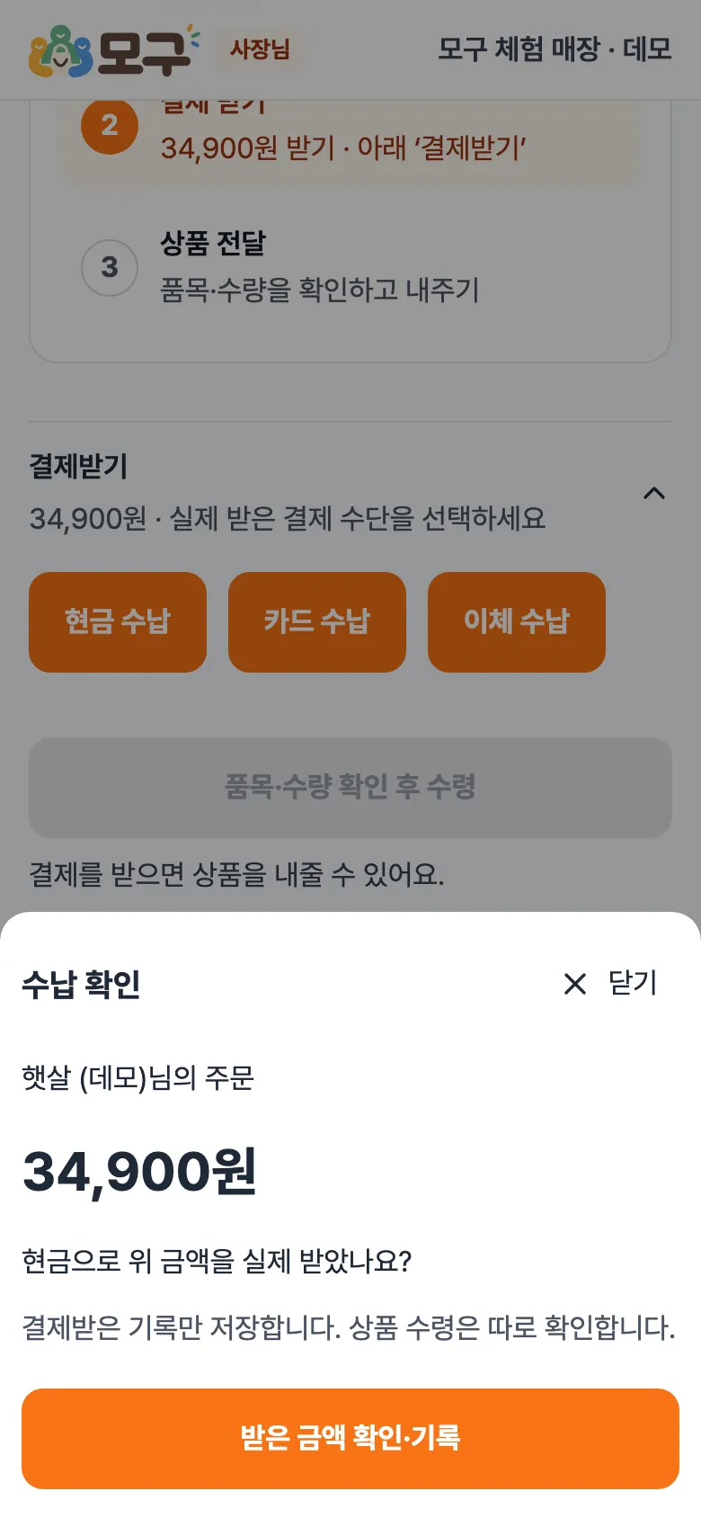 수납 확인 창. 손님 주문, 34,900원, 현금으로 위 금액을 실제 받았나요? 받은 금액 확인·기록 버튼.