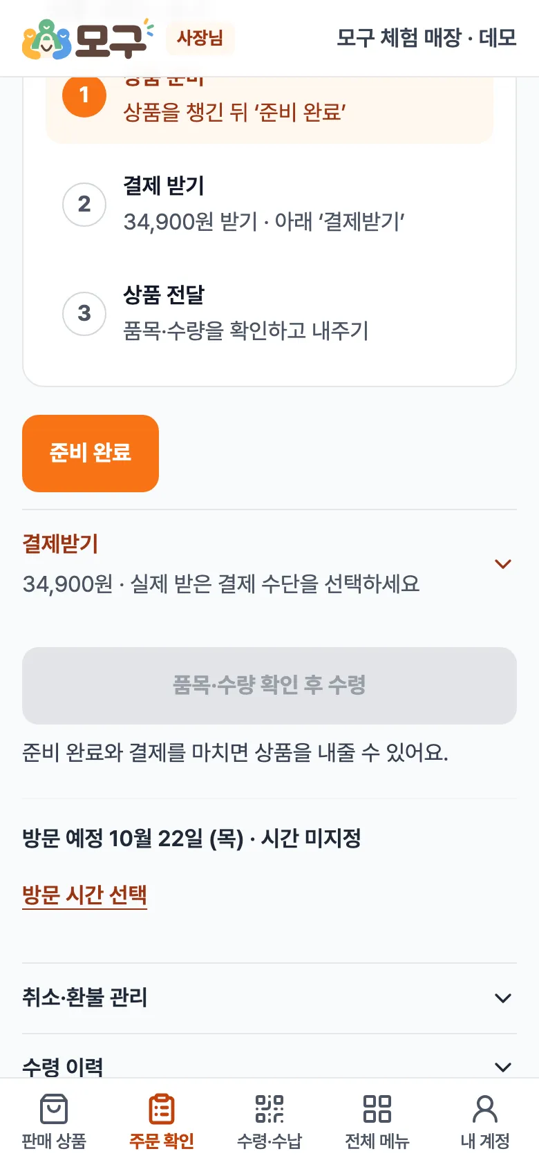 준비 완료 버튼과 그 아래 결제받기, 품목·수량 확인 후 수령 버튼.