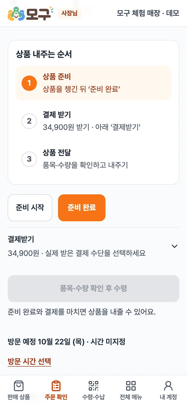 상품 내주는 순서. 1 상품 준비, 2 결제 받기, 3 상품 전달. 아래에 준비 시작·준비 완료 버튼.