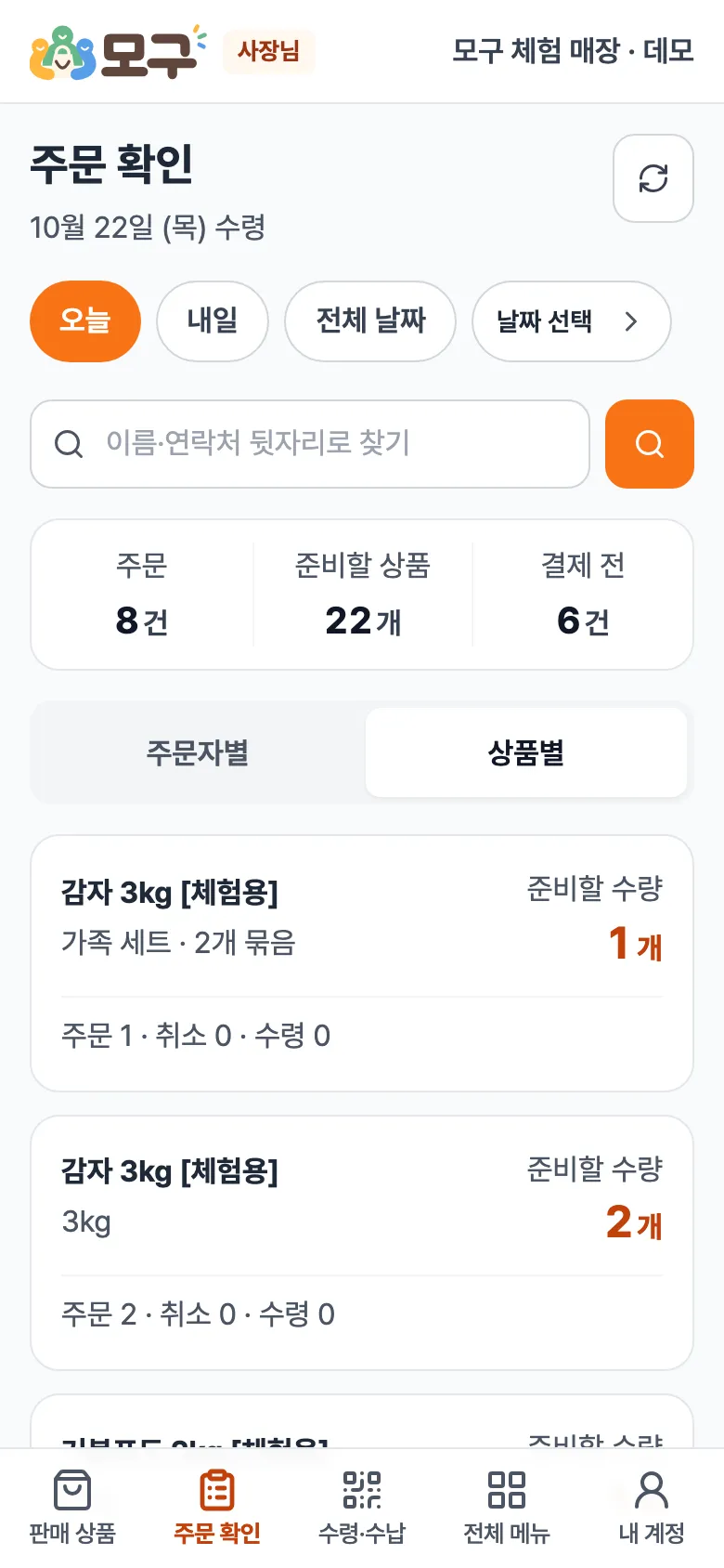 상품별 보기. 상품마다 준비할 수량과 주문·취소·수령 수.