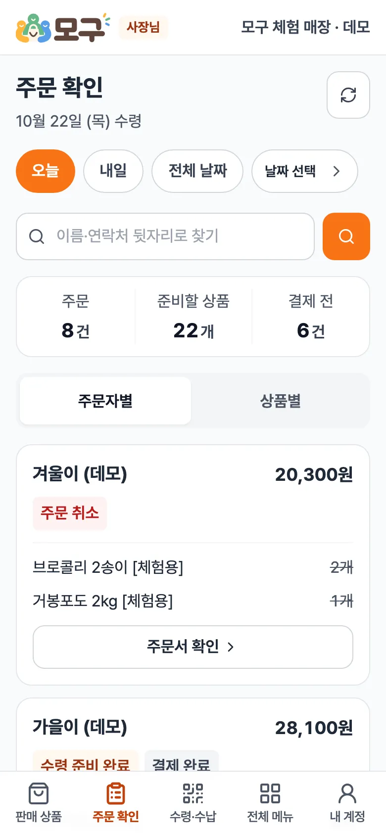 주문 확인 화면. 오늘·내일·전체 날짜·날짜 선택, 이름·연락처 검색, 주문 8건·준비할 상품 22개·결제 전 6건, 주문자별·상품별, 손님 주문 카드.