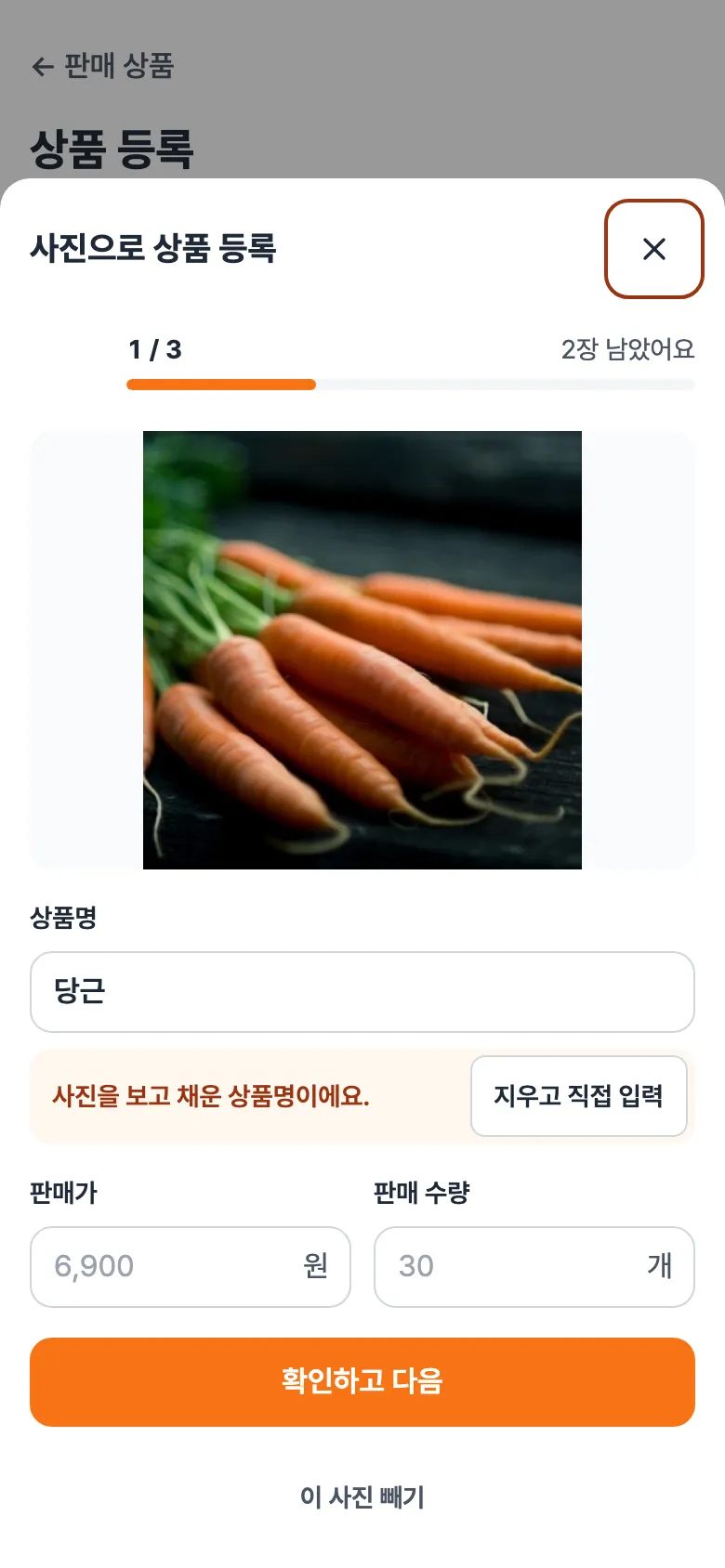 사진으로 상품 등록 창. 1/3, 당근 사진, 상품명 '당근', 판매가와 판매 수량 칸, '확인하고 다음' 버튼.