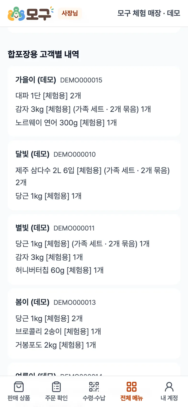 합포장용 고객별 내역. 손님 이름과 주문번호 아래 상품과 수량.
