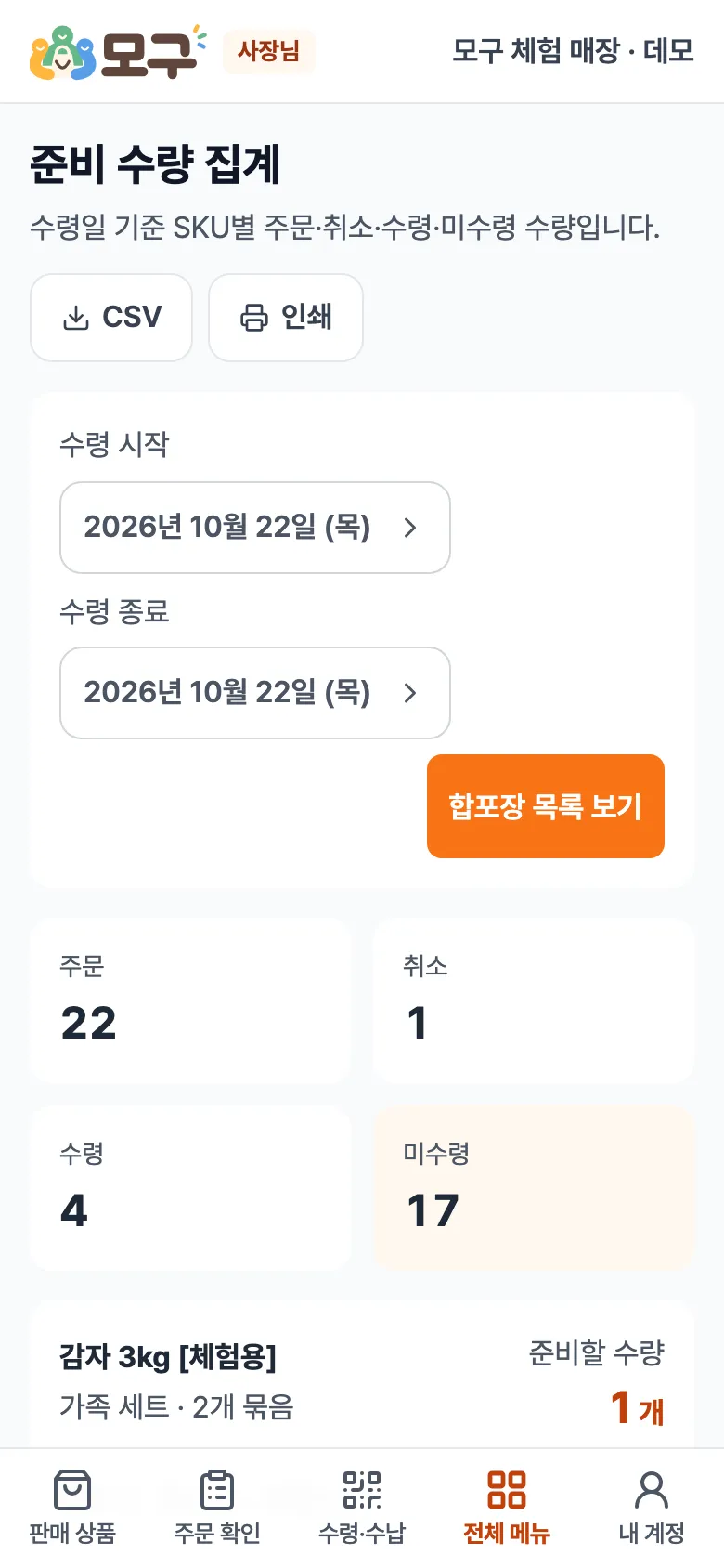 준비 수량 집계 화면. 수령 시작·종료 날짜, 합포장 목록 보기, 주문 22·취소 1·수령 4·미수령 17, 상품별 준비할 수량.