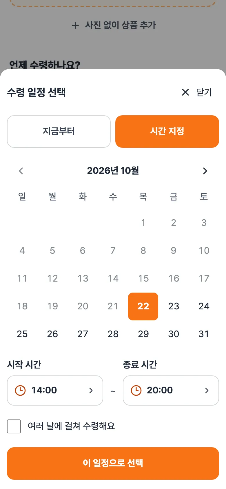 수령 일정 선택 창. 시간 지정 선택됨, 22일이 표시된 달력, 시작 13:00 종료 20:00.