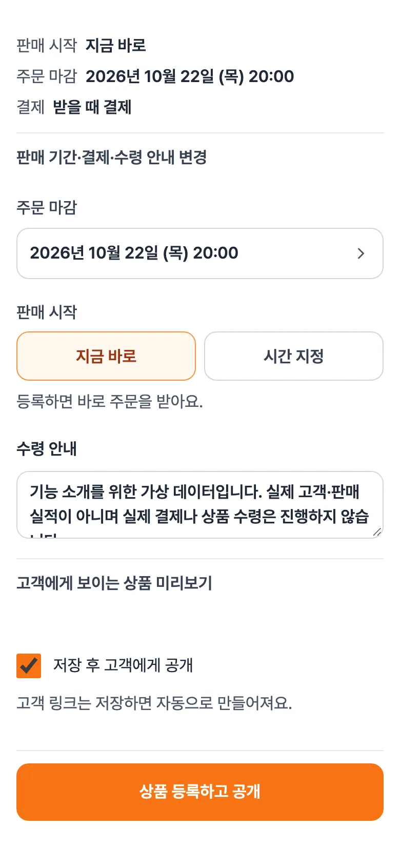 수령 일정, 수령 방법, 판매 시작 지금 바로, 주문 마감, 결제 받을 때 결제 요약과 펼친 변경 칸.