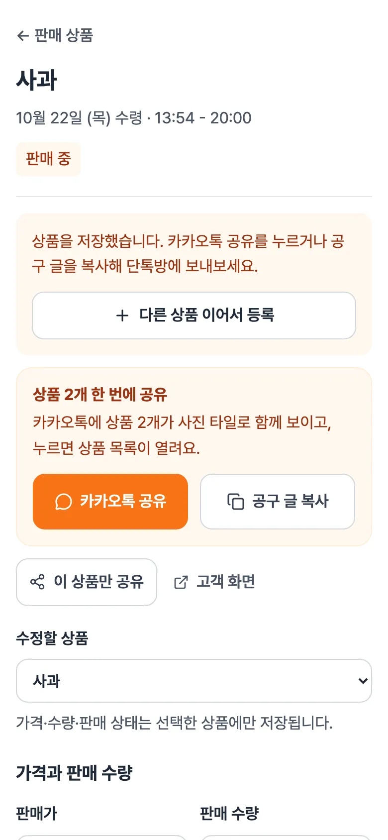 등록 직후 화면. 상품을 저장했습니다 안내, 상품 2개 한 번에 공유, 카카오톡 공유·공구 글 복사 버튼.