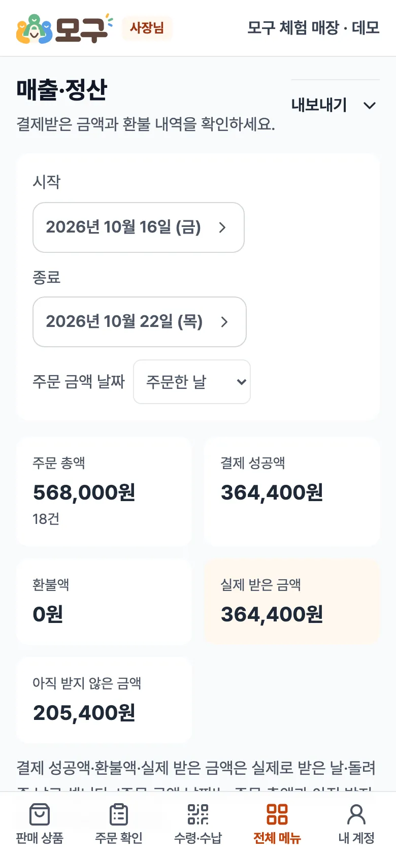 매출·정산 화면. 시작·종료 날짜, 주문 금액 날짜, 주문 총액, 결제 성공액, 환불액, 실제 받은 금액, 아직 받지 않은 금액.